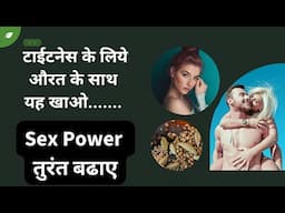 टाईटनेस के लिये औरत के साथ यह खाओ | Sex Power तुरंत बढाए | Dr. Deepak Kelkar (MD, MBBS)