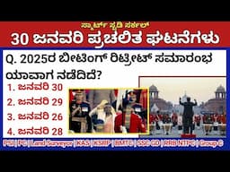 January 30 Daily Current Affairs in Kannada 2025 |ಜನವರಿ 2025 ಪ್ರಚಲಿತ ಘಟನೆಗಳು|PC, PSI, KAS, KSRP, TET