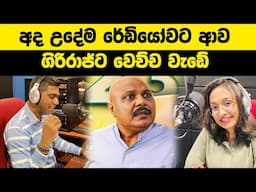 උදේම රේඩියෝවට ආව ගිරිරාජ්ට වෙච්ච වැඩේ | Giriraj Kaushalya | #iqmeteray | kasi wasi