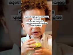 കുഞ്ഞ് കുടിച്ച ബാക്കിയുള്ള formula വീണ്ടും കൊടുക്കുന്നവരാണേൽ #baby #shortvideo #trending