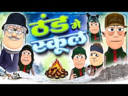 ठंड मे स्कूल 🥶🥶 | Thand me School | @KomedyKeKing | Winter Special Funny Comedy Videos