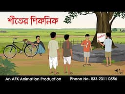 শীতের পিকনিক  I Bangla Cartoon | বাংলা কার্টুন  | Thakumar Jhuli | AFX Animation