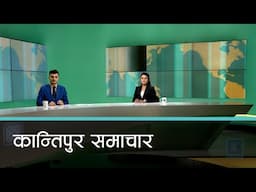 Kantipur Samachar | कान्तिपुर समाचार, २८ माघ २०८१