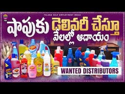 telugu self employment ideas | డిస్ట్రీబ్యూటర్స్ కావలెను | షాప్ అవసరం లేదు | Bima Enterprises