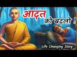 आदतों की शक्ति सीख ली तो जीवन बदल जायेगा ! Buddhist Story on The Power of Habits ! We Buddhist