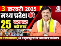 3 February 2025 Madhya Pradesh News मध्यप्रदेश समाचार Bhopal Samachar भोपाल समाचार Mohan Yadav News