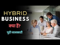 What is Hybrid Business? – [Hindi] – Quick Support