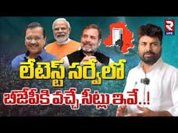 బీజేపీకి వచ్చే సీట్లు ఇవే..! KK Latest Survey On Delhi Exit Polls | Delhi Assembly Election 25 | RTV