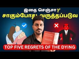 இதனால் தான் சாகும்போது வருத்தப்படுவீங்க | Top Five Regrets of Dying | Book Summary | Karka Kasadara