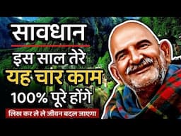 इस साल तेरे यह चार काम 100% पूरे होंगे || Neem Karoli Baba || Jaigurudev Uttarakhand