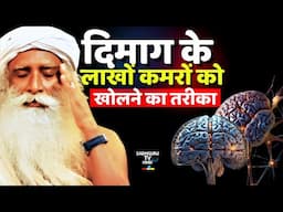 दिमाग की क्षमता कैसे खोले ? Unlocking Powers Of Your Mind | Brain | Supernatural | Sadhguru hindi