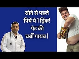 रात को सोने से पहले पियें ये 1 ड्रिंक, सुबह तक पेट की चर्बी गायब! | आयुर्वेदिक Fat Burning Drink