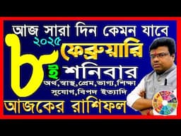 Ajker Rashifal 8 February 2025 | আজকের রাশিফল  ৮ ফেব্রুয়ারি ২০২৫ | #AjkerRashifal | Aj Ka Rashifal