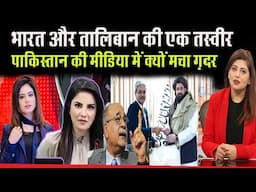 Pakistan की media में क्यों मचा ग़दर !! Why India is reaching out to the Taliban now