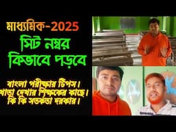 মাধ্যমিক 2025 পরীক্ষায় কিভাবে সিট পড়বে// মাধ্যমিক 2025 বাংলা পরীক্ষায় ভালো রেজাল্টের টিপস