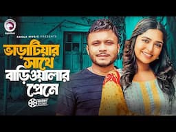 ভাড়াটিয়ার সাথে বাড়িওয়ালার প্রেমে | Mishu Sabbir | Heme | Short Story | Local Boy vs Beauty Queen