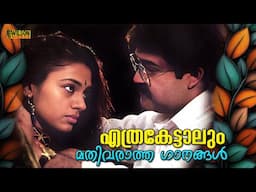 എത്ര കേട്ടാലും മതിവരാത്ത ഗാനങ്ങൾ | Evergreen Malayalam Film Songs | Malayalam Evergreen Hits