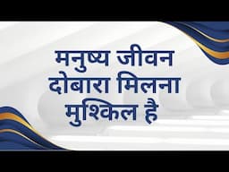 Manushya Jeevan Dobara Milna Muskil Hai - मनुष्य जीवन दोबारा मिलना मुश्किल है - प्रेम रावत