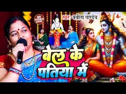 Shiv Charcha | बेल के पतिया में | Babita Pandey | | शिव चर्चा गीत | Shiv Charcha Geet 2025