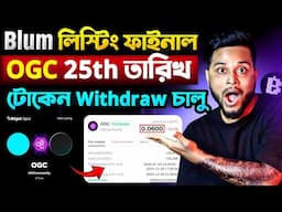 Blum লিস্টিং TGE ফাইনাল Date 🥳 OGC Withdraw Bitget Wallet Now | Blum Price | Blum Airdrop Withdrawal