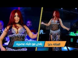 الفنانة دنيا رقص مع طبله مصريه | رقص شرقي