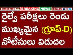 రైల్వే పరీక్షలు రెండు ముఖ్యమైన (గ్రూప్-D) నోటీసులు విడుదల | RRB GROUP D | CCAA | ISOLATED