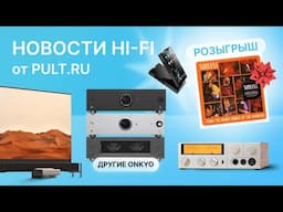 Новейшие Onkyo, ламповый плеер Shanling, стример-предусилитель FiiO и другие новости