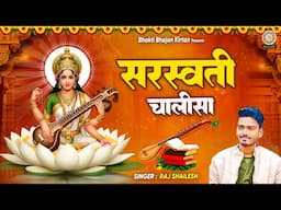 2025 बसंत पंचमी स्पेशल - श्री सरस्वती चालीसा | Shri Saraswati Chalisa | Saraswati Puja 2025