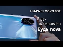 HUAWEI nova 9 SE. Будь вдохновлен. Будь nova