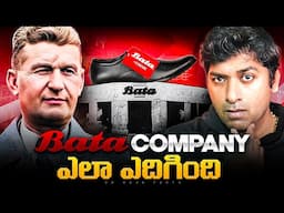 Bata Success Story and Business Strategies Explained in Telugu | Telugu Facts | VR Raja Facts