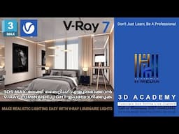 V-Ray Luminaire Lights ഉപയോഗിച്ച്  റിയലിസ്റ്റിക് ലൈറ്റിംഗ് എളുപ്പമാക്കുക!