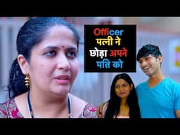 Wife ने दिया पति को धोखा|officer patni ne chhooda apne pati ko|Believers !|