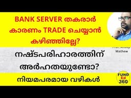 അവസര നഷ്ട്ടം - BROKER / BANK എന്നിവരിൽ നിന്നും നഷ്ട്ടം ഈടാക്കാമോ? നിയമപരമായ വഴികൾ #opportunityloss