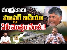 CM Chandrababu Master Idea : చంద్రబాబు మాస్టర్ ఐడియా..ఏపీ మొత్తం చేంజ్ | Wild Wolf Digital