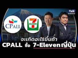 ถ้า CPALL ซื้อ 7-Eleven ญี่ปุ่น จะดีหรือแย่ ?  | Talk ลงทุนแมน LIVE