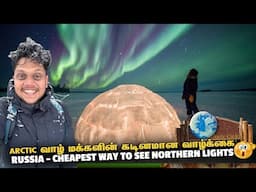 Arctic இயற்கையின் திருவிளையாடல் Northern lights வானத்தில் இயற்கை ஒளி நடனம் | Russia EP 12