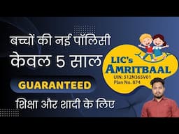 Amritbaal Plan No 874 Details in hindi with Example | LIC New Child Plan |  LIC अमृतबाल प्लान 874