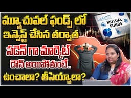 My Mutual Funds Are Crashing! What Should I Do? | Mutual Funds for Beginners in Telugu | Rama Rajesh