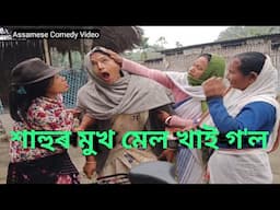 শাহুৰ মুখ মেল খাই গ'ল 😂।। Assamese Comedy Video ।। তৃতীয় খণ্ড।। AK50MUSIC