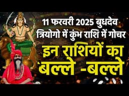 11 फरवरी 2025 बुधदेव त्रियोगो में कुंभ राशि में गोचर इन राशियों का बल्ले -बल्ले||Daati Maharaj||