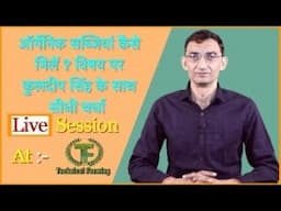 ऑर्गेनिक सब्जियों कैसे मिले? इसी विषय पर कुलदीप सिंह के साथ Live session @ Technical Farming