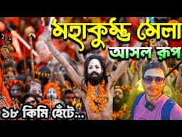 Kumbh Mela 2025 Live | Kumbh Mela 2025 | Kumbh Mela 2025 in Bengali | Mahakumbh Mela 2025 | কুম্ভ