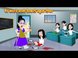 HORROR STORIES { पैर काटने वाली पैरकटी स्कूल टीचर } Bhootiya Cartoon | Bhoot Ki Kahani | Kahani