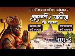 हनुमान चालीसा Decoded Part 2 #rammandir #rammandirayodhya #hanumanchalisa #hanuman #22january2024