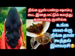 அடர்த்தியான நீளமான முடியை பெற இது போதும் / Fast Hair growth in tamil