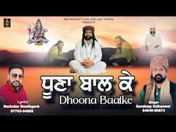 ਧੂਣਾ ਬਾਲਕੇ | Dhoona Baalke | Sandeep Udhanwal Narinder Boothgarh | New Bhajan | BSD Production