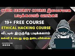 பல வருடம் எதிர்பார்த்த | Cyber Security Free Online Course With Free Certificate | TAMIL BRAINS