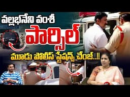 Vallabhaneni Vamsi Kidnap Case : వల్లభనేని వంశీ పార్సిల్..పోలీస్ స్టేషన్స్ చేంజ్ | suryadevara latha