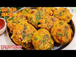 1 कप सूजी और आलू से 10 मिनट में बनाये कुरकुरा चटपटा नया नाश्ता | Suji Aloo SnacksRecipe