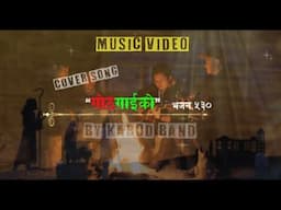 "गोठ गाईको" Christmas Cover Song Hymns No. 530 by Kabod A. Band..